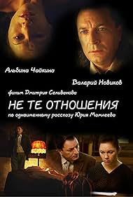 постер Не те отношения